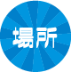 場所